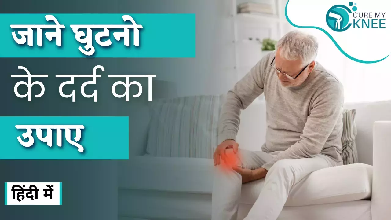 Ghutno Ka Dard Ka ilaj in Hindi | घुटनो के दर्द के उपाए | Knee Pain