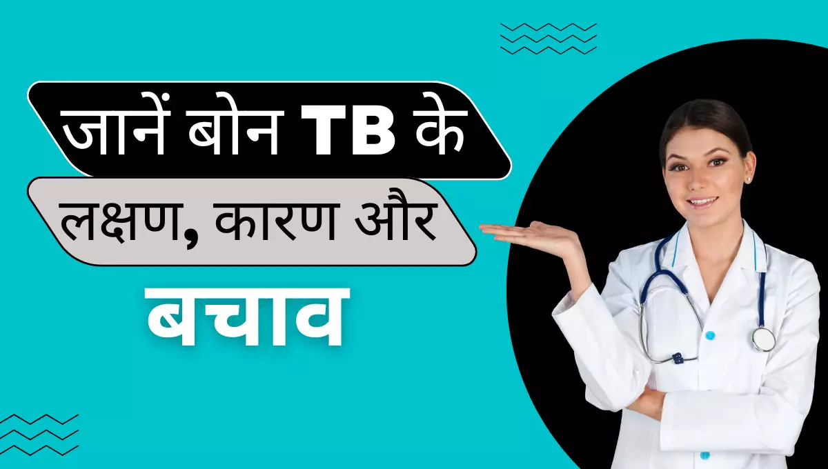 बोन टीबी के बारे में सब कुछ जानें | Bone TB symptoms in Hindi